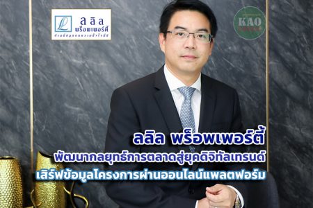 ลลิล พร็อพเพอร์ตี้ ก้าวสู่ยุคดิจิทัลเทรนด์ เสิร์ฟข้อมูลโครงการผ่านออนไลน์แพลตฟอร์ม   