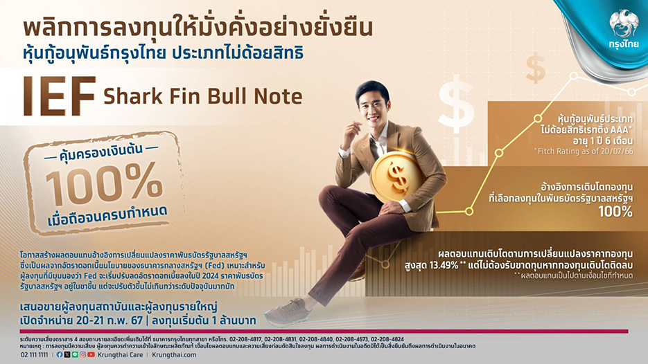 Shark Fine Note กรุงไทยเสนอขายหุ้นกู้อนุพันธ์ชุดใหม่ “IEF Shark Fin Bull Note” อ้างอิง ...