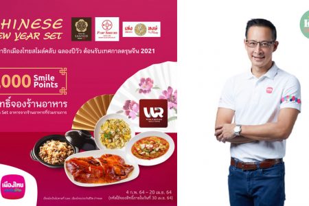 เมืองไทยสไมล์คลับ ส่งมอบความสุขแก่สมาชิกฯ จัดกิจกรรม “CHINESE NEW YEAR SET 2021”