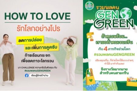 รักโลกอย่างโปร! น่านแซนด์บอกซ์ชวนรู้จัก 8R บรรเทาปัญหาภาวะโลกรวน พร้อมชวนทำภารกิจรักษ์โลกกับ Challenge รวมพลคน GENGREEN