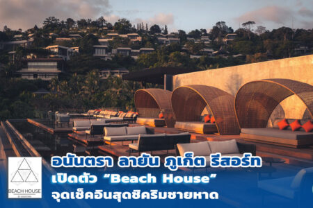 อนันตรา ลายัน ภูเก็ต รีสอร์ท เปิดตัว “บีช เฮ้าส์ (Beach House)” จุดเช็คอินสุดชิคริมชายหาด พร้อมเปิดบริการตลอดทั้งวัน แห่งแรกในประเทศไทย  