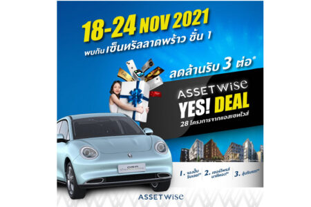 “แอสเซทไวส์” จัดงานใหญ่ส่งท้ายปี “AssetWise YES! Deal”