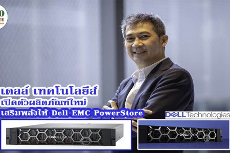 เดลล์ เทคโนโลยีส์ เปิดตัวผลิตภัณฑ์ใหม่ เสริมพลังให้ Dell EMC PowerStore ด้วยประสิทธิภาพและระบบอัตโนมัติเหนือชั้น ตอกย้ำสถานะผู้นำระดับโลกของ Enterprise Storage System ครบวงจร