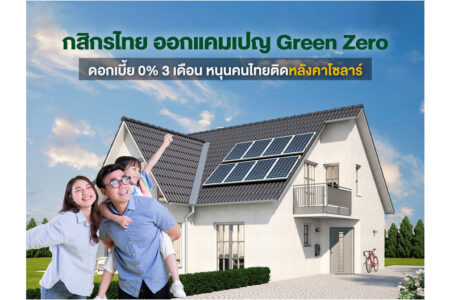 กสิกรไทย ขยายเวลาแคมเปญ Green Zero ดอกเบี้ย 0% 3 เดือน ถึง 30 ธ.ค.นี้