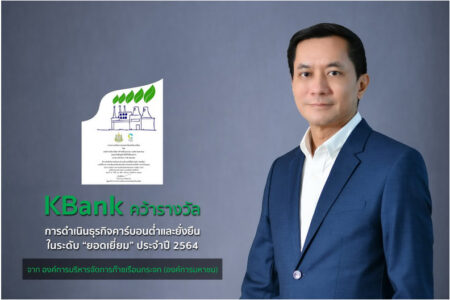 กสิกรไทย คว้ารางวัล LCSi ระดับยอดเยี่ยมธนาคารแรกในประเทศไทย