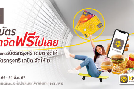 ใช้จ่ายผ่านบัตรเดบิตกรุงศรี จัดให้ และบัตรเดบิตกรุงศรี จัดให้ D รับฟรี McDonald’s e-Coupon มูลค่า 100 บาท ได้ทุกเดือน