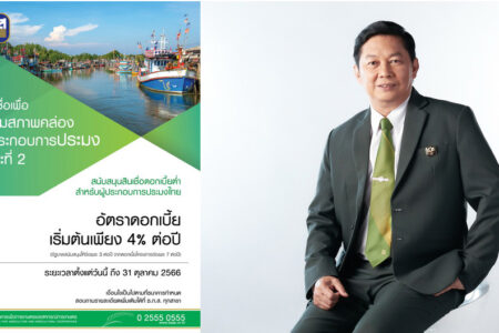 ธ.ก.ส. เติม 3 พันล้าน เสริมสภาพคล่องผู้ประกอบการประมงไทย และสร้างความมั่นคงทางทรัพยากร