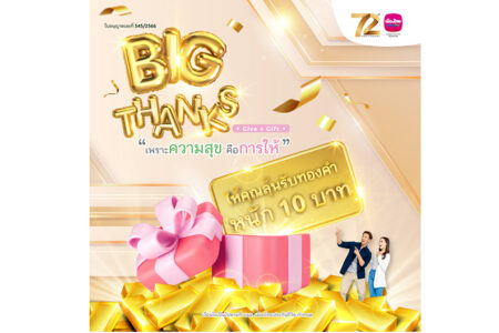 เมืองไทยประกันชีวิตมอบความสุขส่งท้ายปี กับโค้งสุดท้ายของแคมเปญ “MTL Big Thanks” ลุ้นรับรางวัลใหญ่ทองคำแท่งหนัก 10 บาท และรางวัลอื่นๆ อีกมากมาย รวมมูลค่ากว่า 800,000 บาท