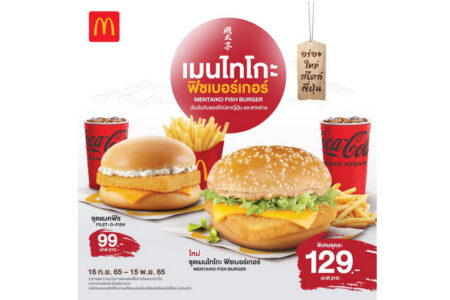 แมคโดนัลด์ เสิร์ฟความอร่อยอย่างมีระดับให้กับสาวกเบอร์เกอร์ปลา อร่อยใหม่ในสไตล์ญี่ปุ่นด้วย เมนไทโกะ ฟิชเบอร์เกอร์