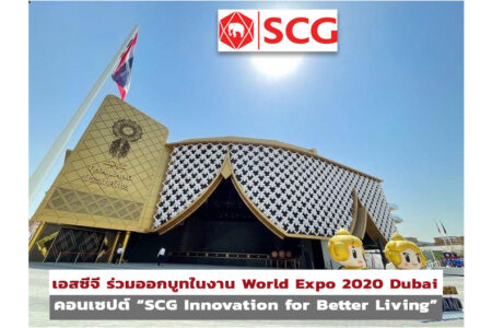 เอสซีจี ร่วมออกบูทในงาน World Expo 2020 Dubai ในฐานะผู้สนับสนุน Thailand Pavilion นำเสนอสินค้าและโซลูชันด้วยคอนเซปต์ “SCG Innovation for Better Living”