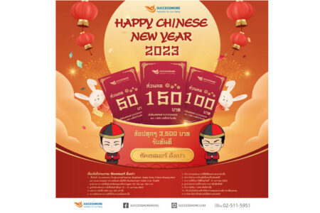 ซัคเซสมอร์ฉลองตรุษจีนมหามงคล ด้วย Happy Chinese New Year เฮงรับต้นปีกับอั่งเปาซัคเซสมอร์ ช้อปทุกๆ 3,500 บาท ลุ้นรับอั่งเปาทันที!!