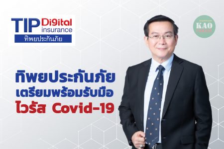 ทิพยประกันภัย เตรียมพร้อมรับมือไวรัส Covid-19 ระลอกใหม่