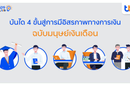 fintips by ttb เผยแนวคิด “บันได 4 ขั้นสู่การมีอิสรภาพทางการเงิน” ฉบับมนุษย์เงินเดือน