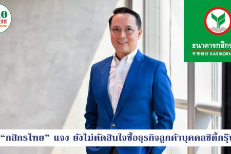 “กสิกรไทย” แจง ยังไม่ตัดสินใจซื้อธุรกิจลูกค้าบุคคลซิตี้กรุ๊ป