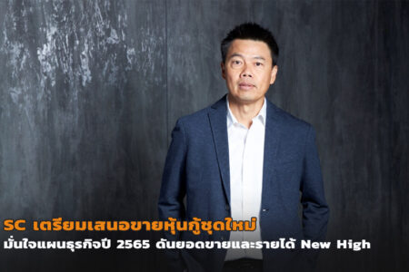 SC เตรียมเสนอขายหุ้นกู้ชุดใหม่ มั่นใจแผนธุรกิจปี 2565 ดันยอดขายและรายได้ New High อีกครั้ง